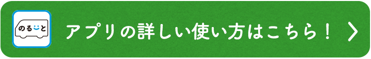 アプリのご利用方法はこちら