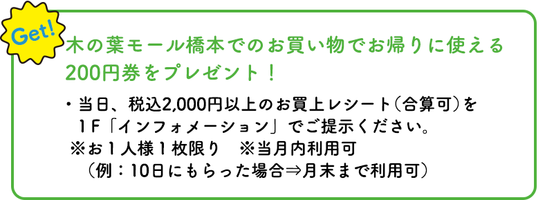 木の葉モール橋本でのるーと乗車券プレゼント！