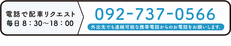 電話での配車リクエスト