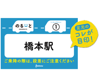 【のるーと】ミーティングポイント