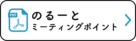 【のるーと】ミーティングポイントPDFダウンロード