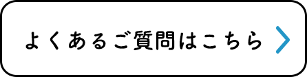 よくある質問はこちら