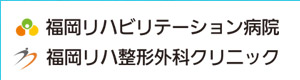 福岡リハビリステーション病院