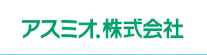 アスミオ．株式会社