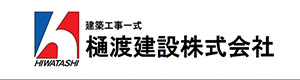 樋渡建設株式会社