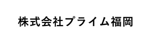 株式会社プライム福岡