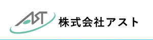 株式会社アスト