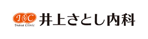 井上さとし内科