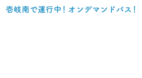 アイランドシティにデビュー！オンデマンドバス！