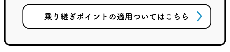 乗り継ぎポイントの適用についてはこちら