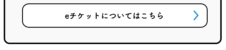 乗り継ぎポイントの適用についてはこちら