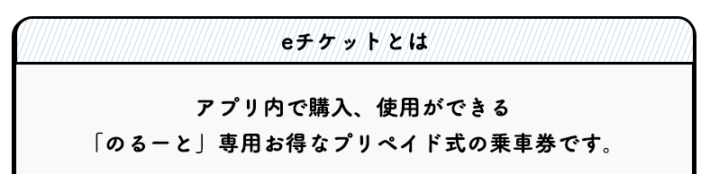 e定期/eチケットとは