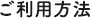 ご利用方法