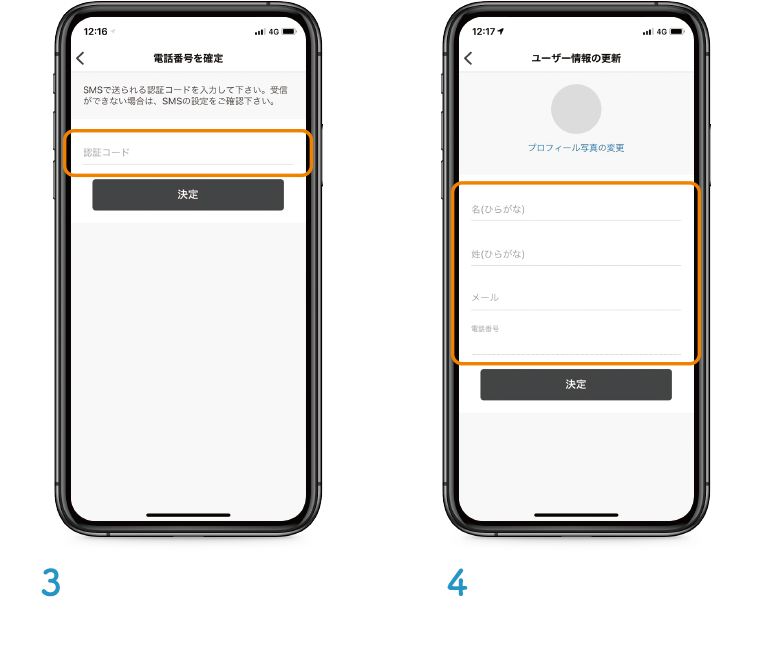   登録した携帯番号に送られる4桁の「認証コード」を入力。姓・名・メールアドレスを入力して決定をタップします。