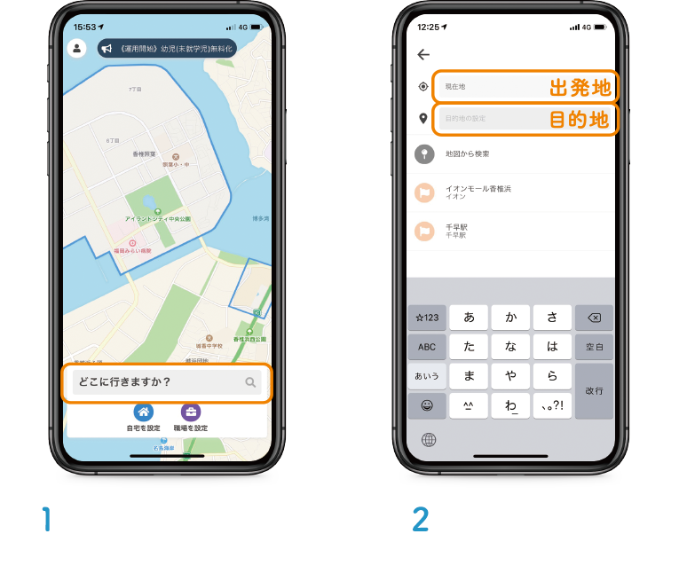 アプリを立ち上げて、どこに行きますか？をタップします。出発地・目的地を入力します。※名称や地図から検索できます。