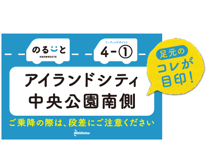 【のるーと】ミーティングポイント