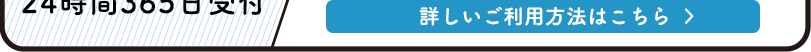 詳しい利用方法はこちら