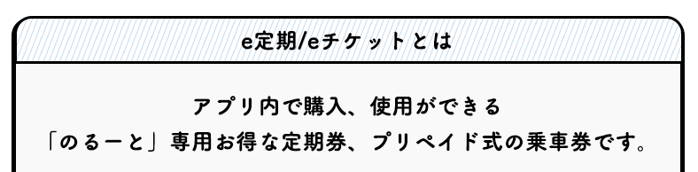 e定期/eチケットとは